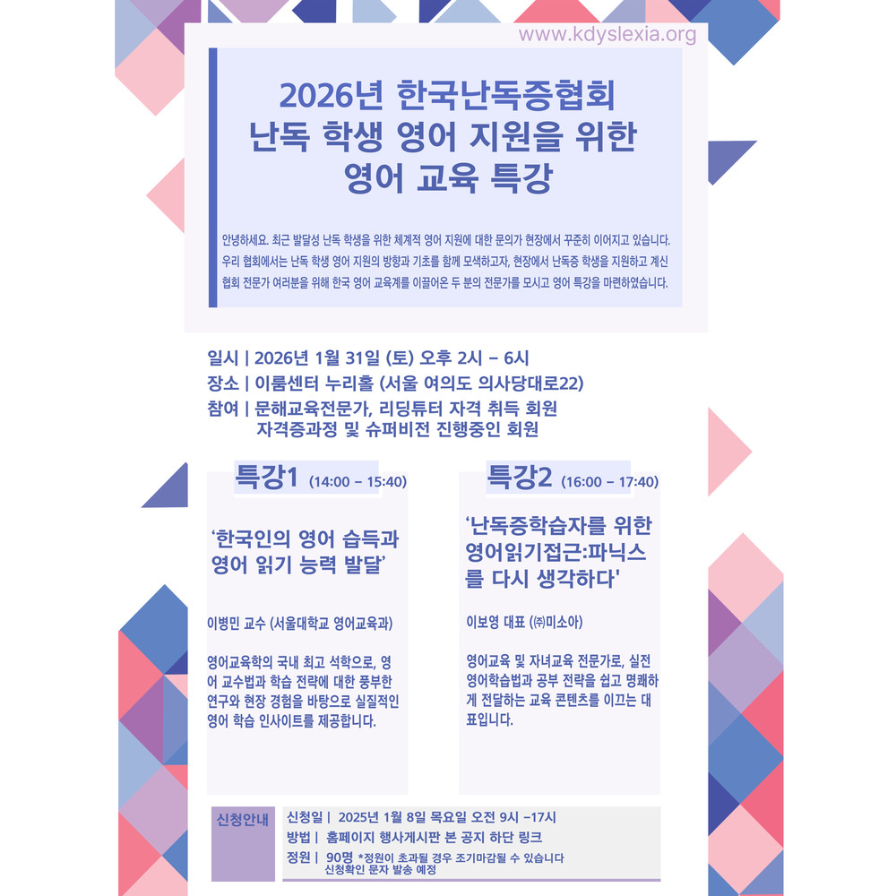 2026년 한국난독증협회 난독 학생 영어 지원을 위한 영어 교육 특강